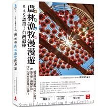 SAS認證!台灣最棒「農林漁牧」漫漫遊：全台72家特色農場大公開，探索生態、體驗鮮食、感受最接地氣的四季小旅行!