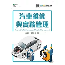汽車維修與實務管理 附MOSME行動學習一點通
