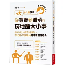 連房仲都說讚!許代書教你從買賣到繼承的房地產大小事：80%的人都不知道的，不吃虧、不受騙的房地產眉眉角角