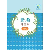 筆順練習簿(初級)