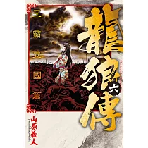 龍狼傳 王霸立國篇 6