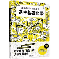 高中基礎化學：重點整理、有效學習!