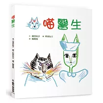 喵醫生(二版)