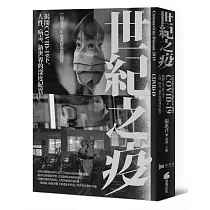 世紀之疫：揭開COVID─19下，人性、病毒、新世界的深度紀實