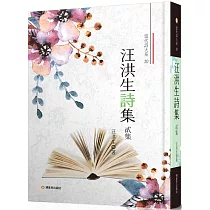 汪洪生詩集貳集