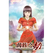萬族之劫24