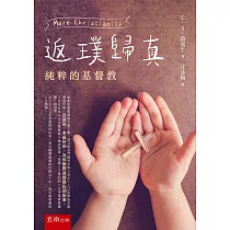 返璞歸真─純粹的基督教：這就是一本最好的、為你解釋基督教信仰的書(2版)