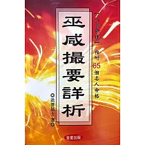 『巫咸撮要』詳析
