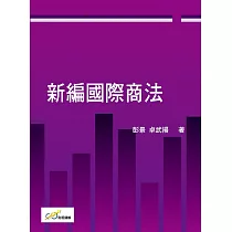 新編國際商法