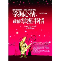 掌握心情，就能掌握事情：適時改變心情，讓自己心想事成