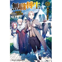 無職轉生 ~到了異世界就拿出真本事~ (20)