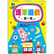 忍者兔學習樂園：運筆遊戲畫一畫