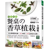 療癒園藝!餐桌の香草植栽全圖鑑﹝暢銷新裝版﹞：史上最強香草全書!161品種+125活用法大公開!