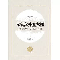 元氣之外無太極：宋明清理學中的「氣論」研究