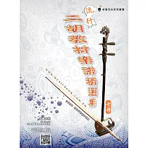 簡譜、樂譜：流行二胡教材樂譜精選集 第7冊(適用二胡 附伴奏QR Code )