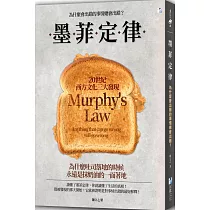 墨菲定律：為什麼會出錯的事情總會出錯?