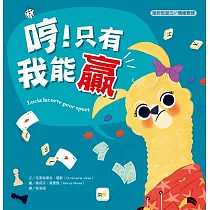 【品格教育繪本：挫折忍受力/情緒管理】哼!只有我能贏 (Lucia Lacorte， Poor Sport )