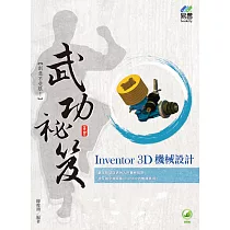 Inventor 3D 機械設計 武功密笈
