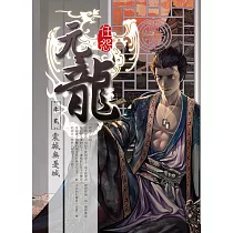 元龍 新裝版(02)：震撼無憂城