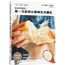 無蛋奶麵粉!第一次就烤出香綿生米麵包：用家裡的白米製作!自然•健康•零負擔•無麩質!純素食主義者也能享受