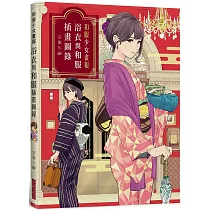 和服少女畫報 浴衣與和服插畫圖錄