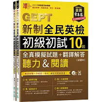 準!GEPT新制全民英檢初級初試10回全真模擬試題+翻譯解答(聽力&閱讀) 試題本+翻譯解答本+1MP3+ QR Code線上音檔(附防水書套)