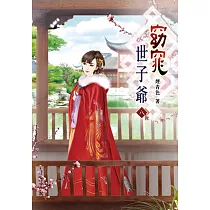 窈窕世子爺(八)完
