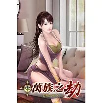 萬族之劫25