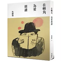 在轉角 為愛朗讀