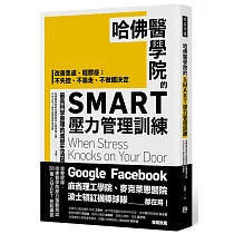 哈佛醫學院的SMART壓力管理訓練：改善焦慮、輕鬱症；不失控、不暴走、不做錯決定 最具科學原理的減壓生活提案