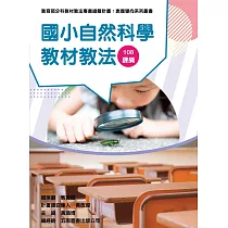 素養導向系列叢書：國小自然科學教材教法