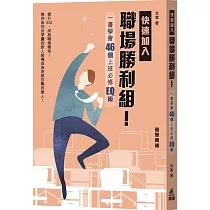 快速加入職場勝利組!：一書學會46個上班必修EQ術