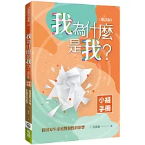 我為什麼是我?(增訂版小組手冊)：探討原生家庭對個性的影響