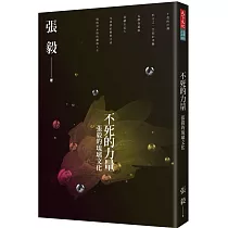 不死的力量：張毅的琉璃文化