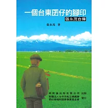 一個台東囝仔的腳印：張永茂自傳