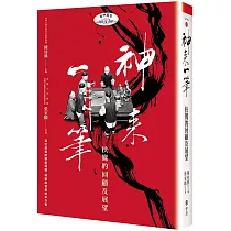 神來一筆：扶鸞的回顧及展望