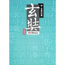 嗨!有趣的故事：玄奘