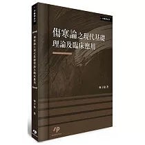 傷寒論之現代基礎理論及臨床應用