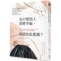 為什麼別人那麼幸福，我卻如此孤獨?： 日本人氣心理諮商師結合腦科學與心理學，安撫負面情緒，正向發展人際關係