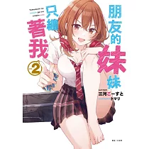 朋友的妹妹只纏著我 2