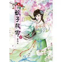 娘子救命(一)