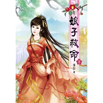娘子救命(二)