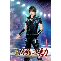 萬族之劫27