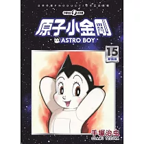 原子小金剛 新裝版 15