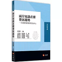 兩岸知識產權發展趨勢：以重要案例評析為中心