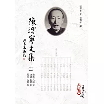 陳攖寧文集十一：醫學文稿卷、詩詞歌賦卷、其他文章卷(POD)