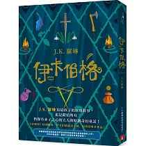 伊卡伯格：J.K. 羅琳寫給孩子的床邊故事，也是獻給所有仍保有赤子之心的大人的原創奇幻童話!