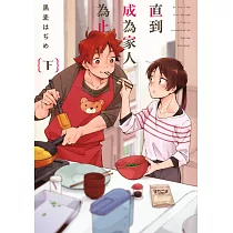 直到成為家人為止(下)