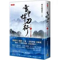 雪中悍刀行第一部：(一)西北有雛鳳