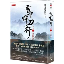 雪中悍刀行第一部：(三)春雷闖江湖